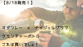 8/18発売！】スタンレー✖️ナイジェルグラフ クエンチャー