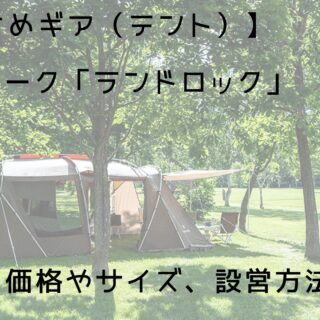 おすすめギア（テント）】スノーピーク「ランドロック」気になる価格や