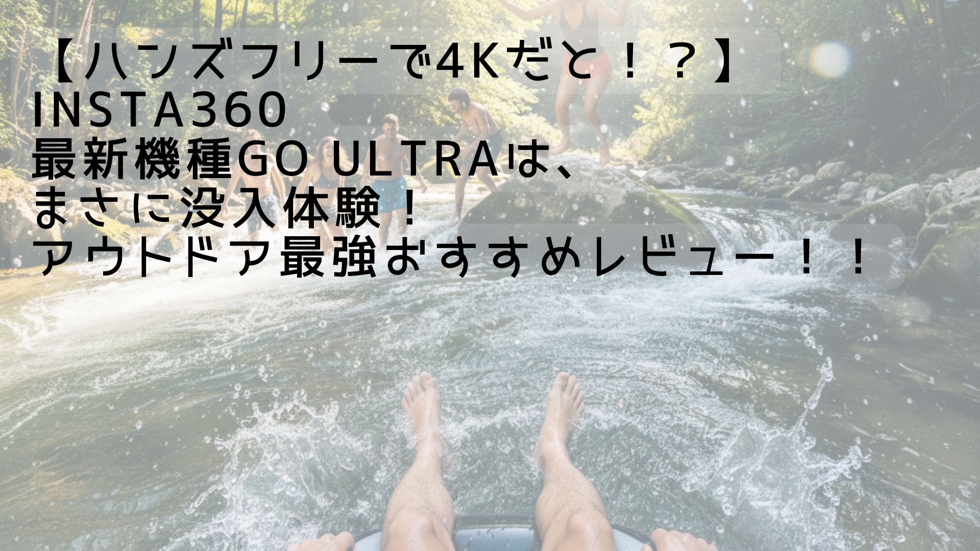 【ハンズフリーで4Kだと！？】Insta360 最新機種GO Ultraは、まさに没入体験！アウトドア最強おすすめレビュー！！