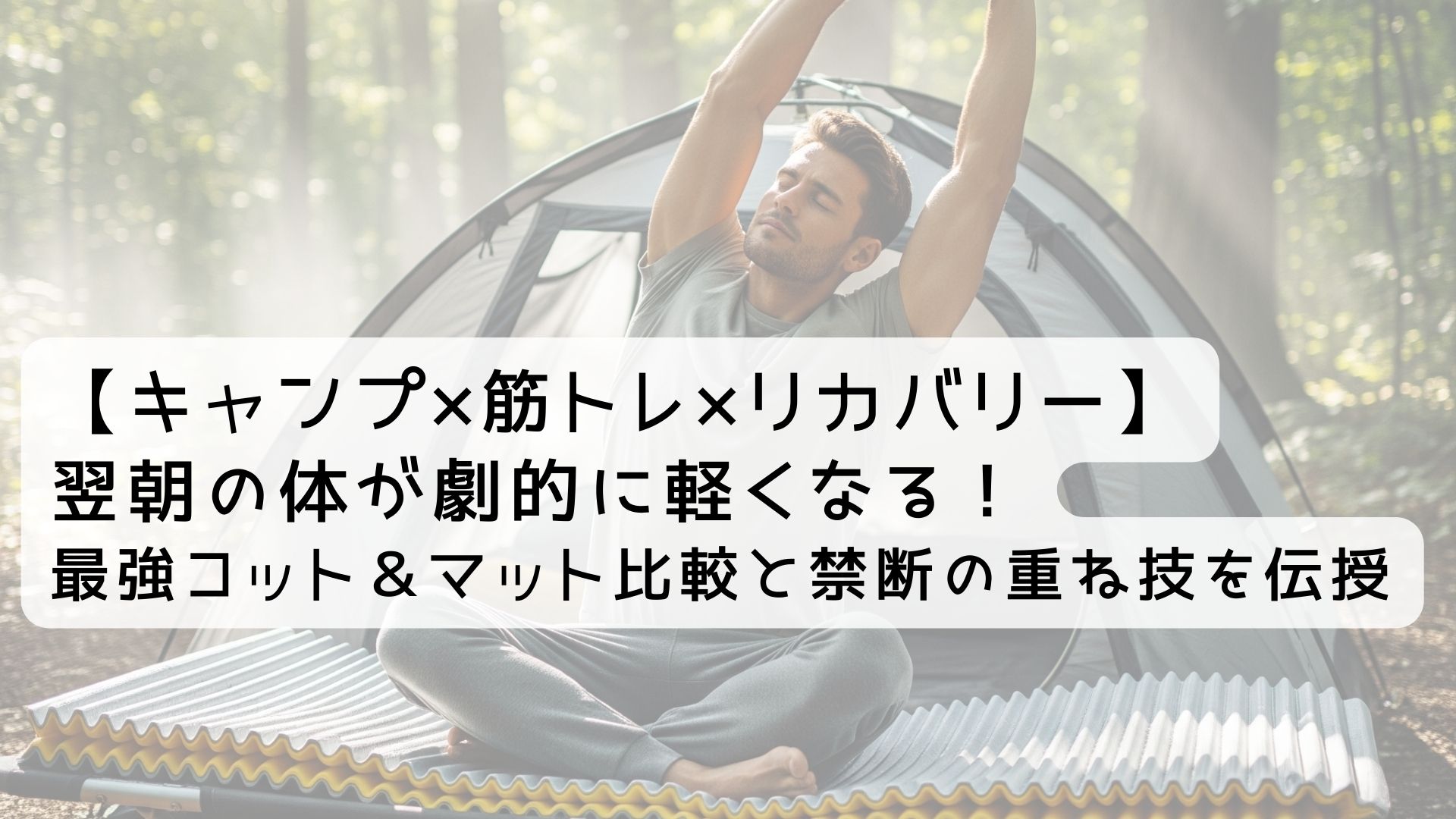 【キャンプ×筋トレ×リカバリー】翌朝の体が劇的に軽くなる！最強コット＆マット比較と禁断の重ね技を伝授
