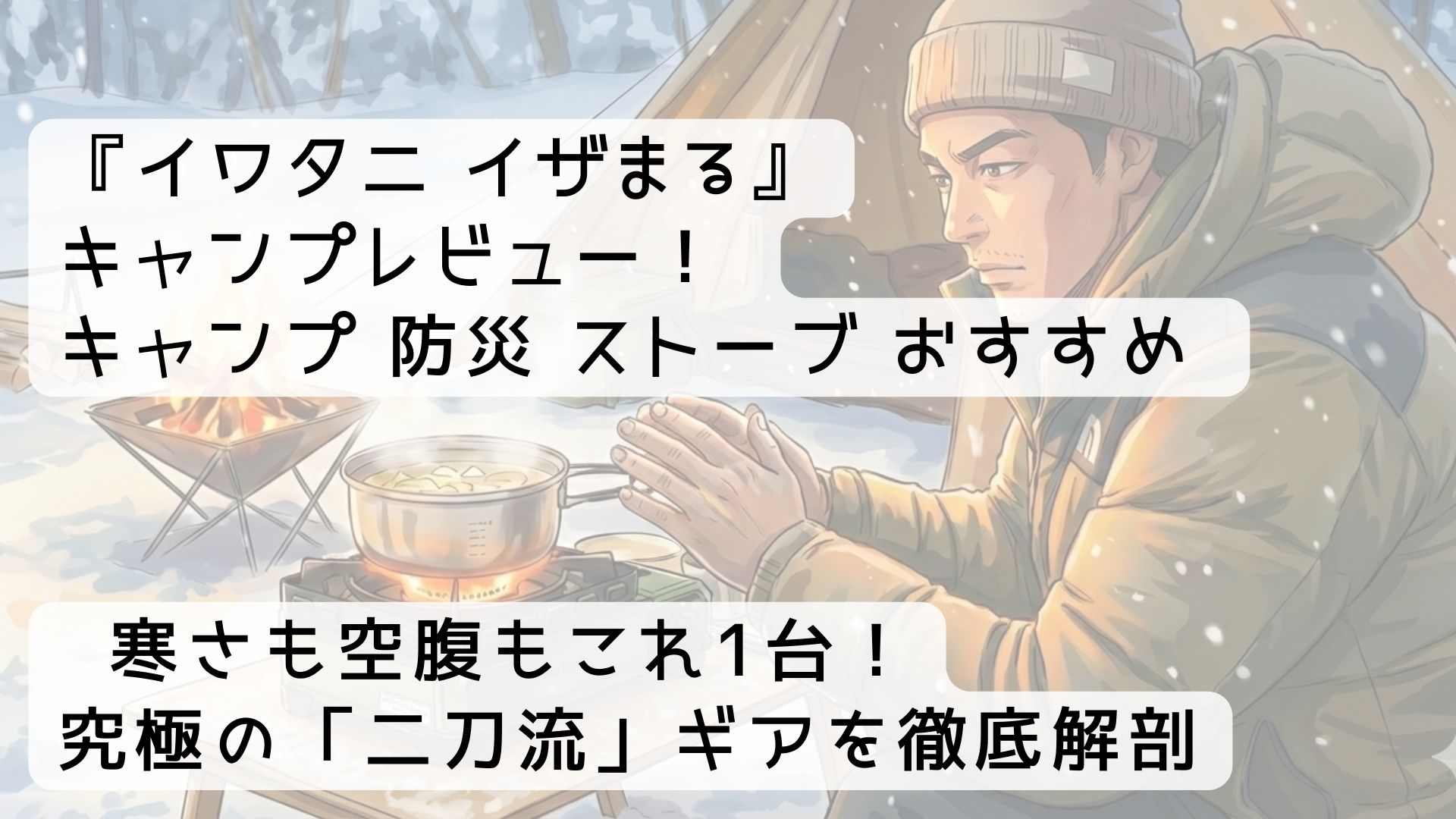 『イワタニ イザまる』 キャンプ　レビュー！ キャンプ 防災 ストーブ おすすめ ｜ 寒さも空腹もこれ1台！究極の「二刀流」ギアを徹底解剖