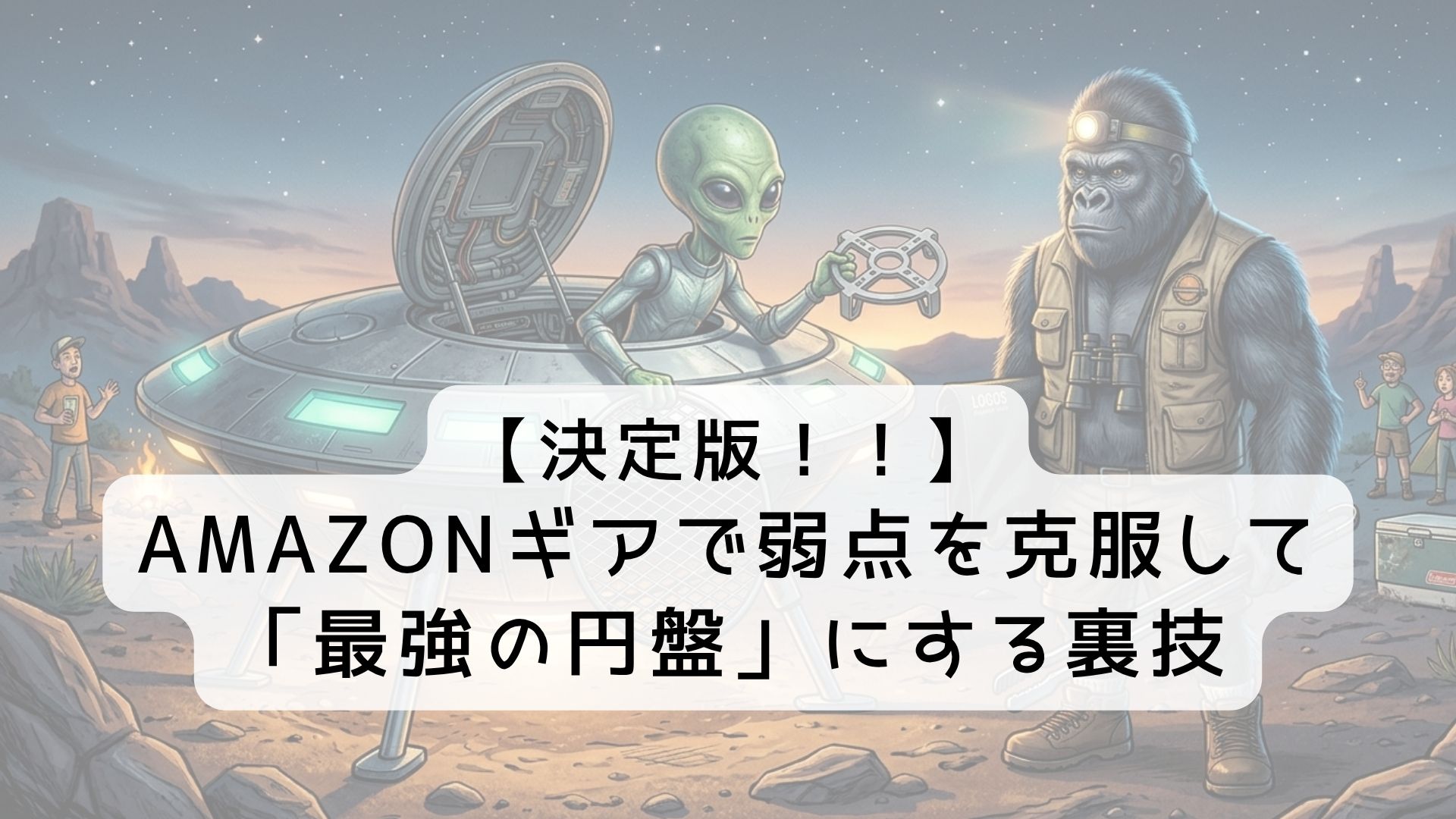 コールマン ファイアーディスク カスタム 網 五徳 おすすめ 改造 決定版｜Amazonギアで弱点を克服して「最強の円盤」にする裏技