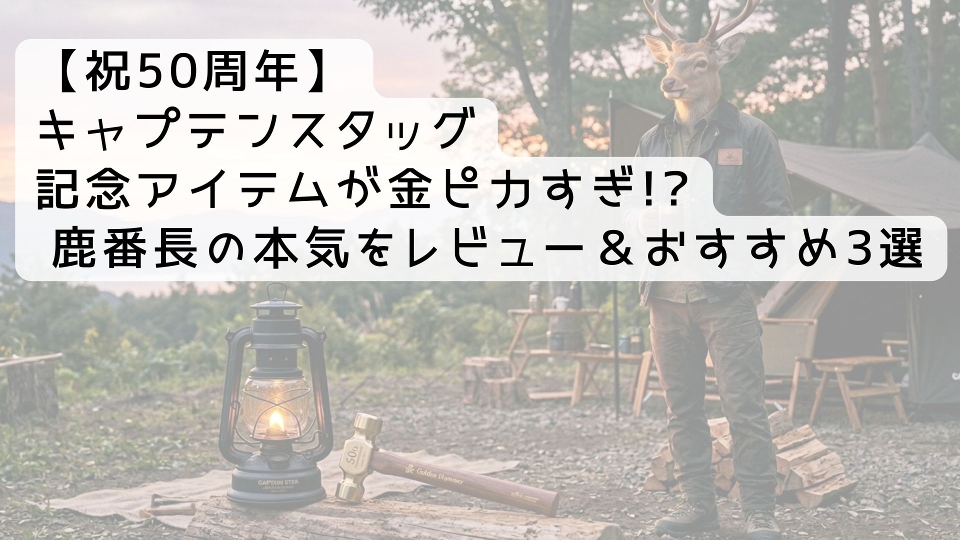 【祝50周年】キャプテンスタッグ記念アイテムが金ピカすぎ!? 鹿番長の本気をレビュー＆おすすめ3選