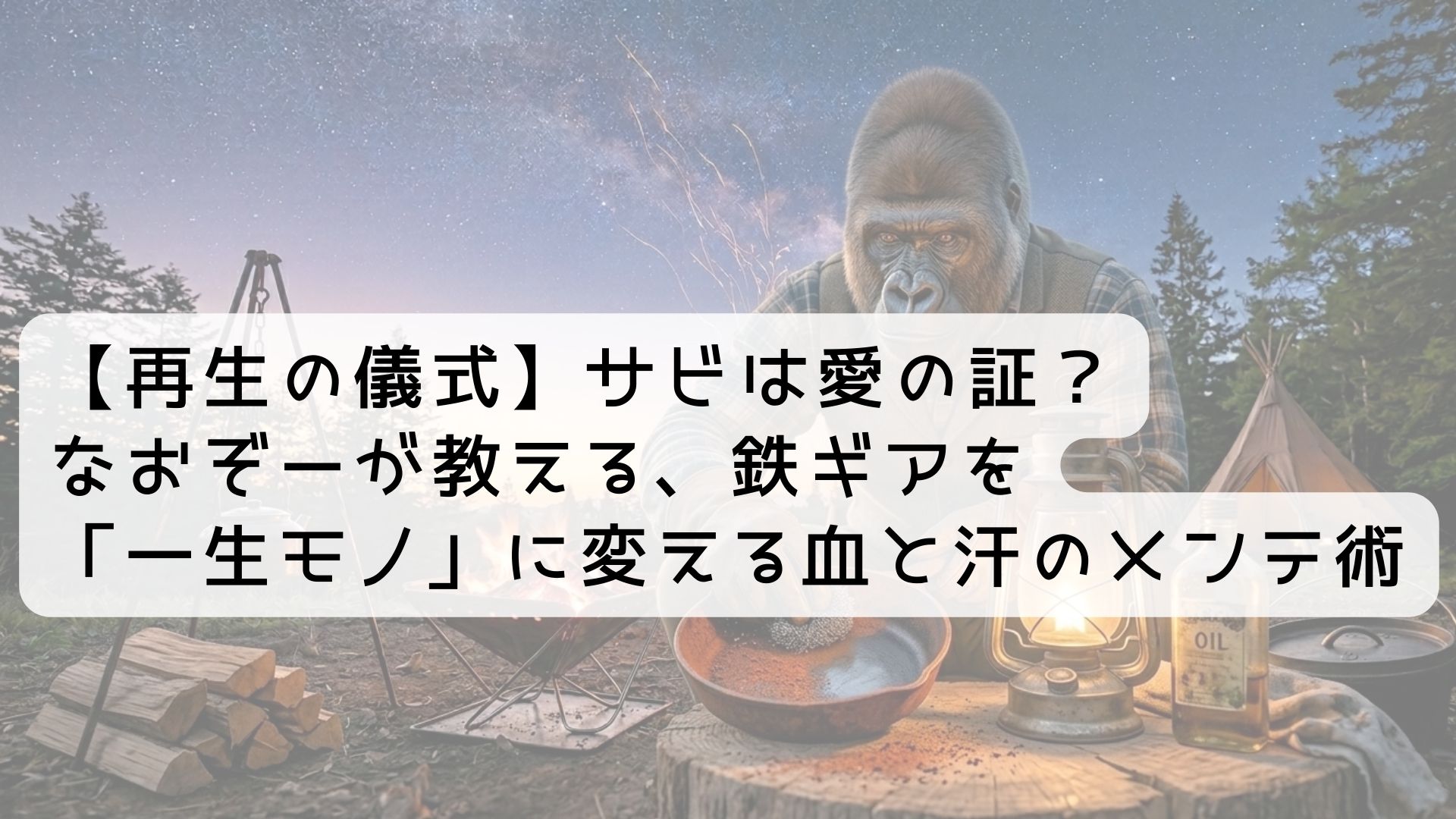 【再生の儀式】サビは愛の証？なおぞーが教える、鉄ギアを「一生モノ」に変える血と汗のメンテ術