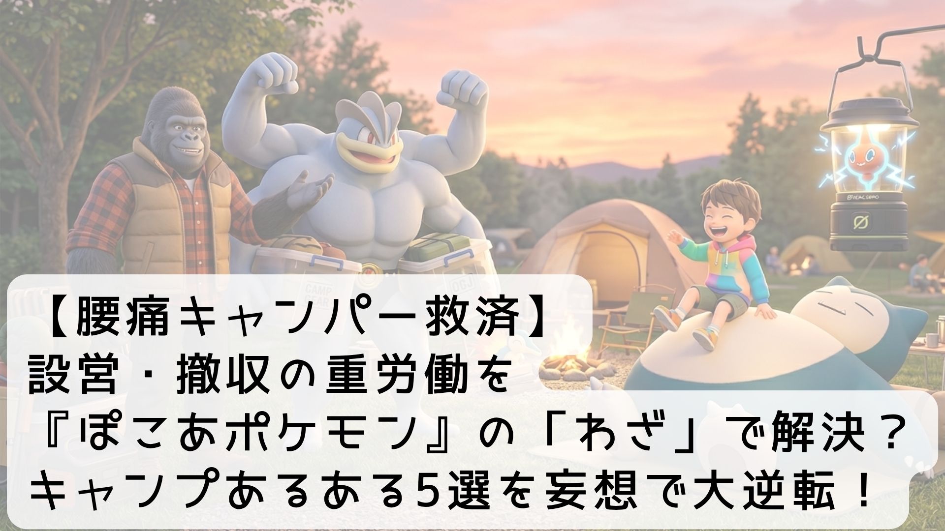 【腰痛キャンパー救済】設営・撤収の重労働を『ぽこあポケモン』の「わざ」で解決？キャンプあるある5選を妄想で大逆転！