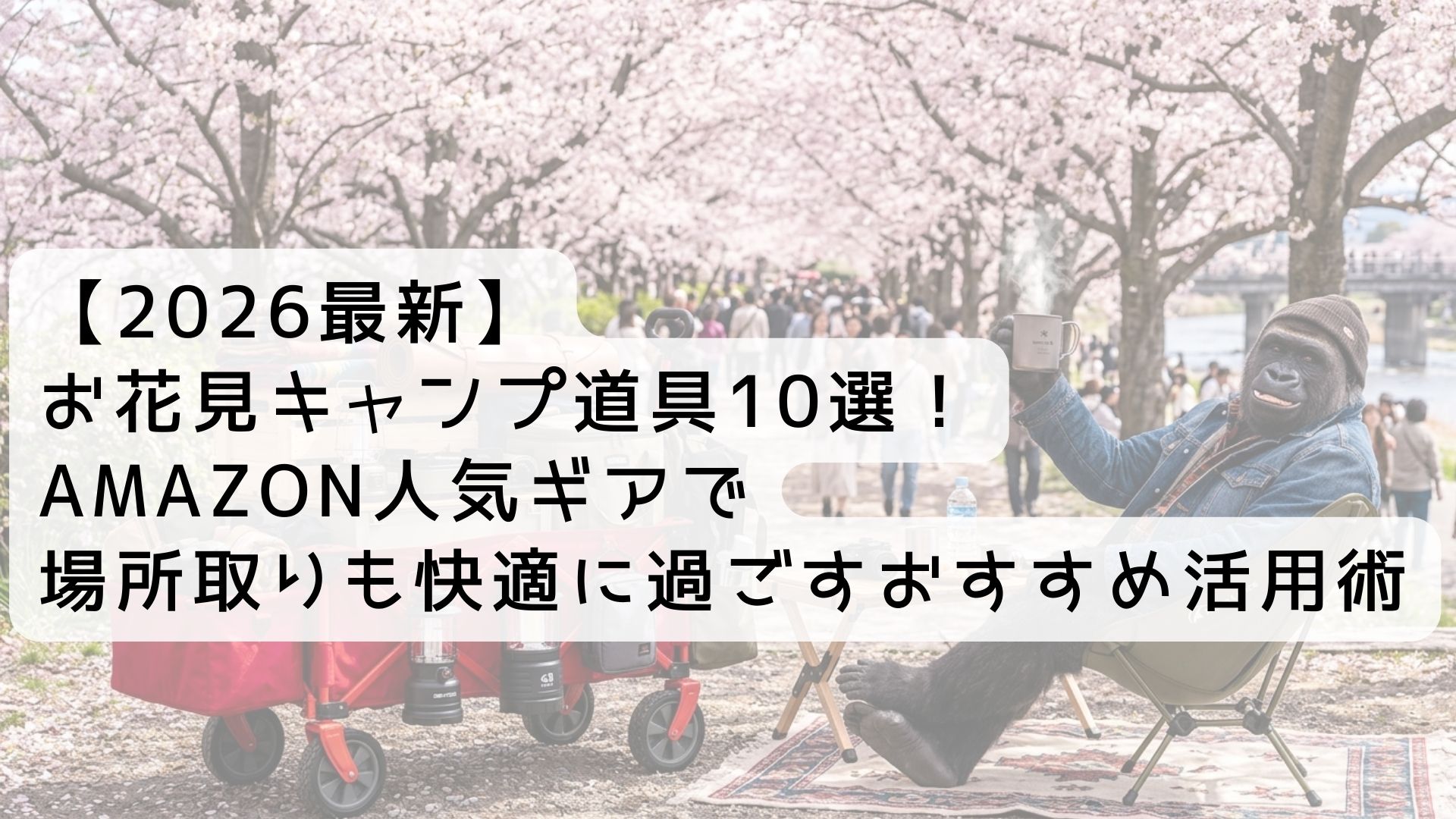 【2026最新】お花見キャンプ道具10選！Amazon人気ギアで場所取りも快適に過ごすおすすめ活用術
