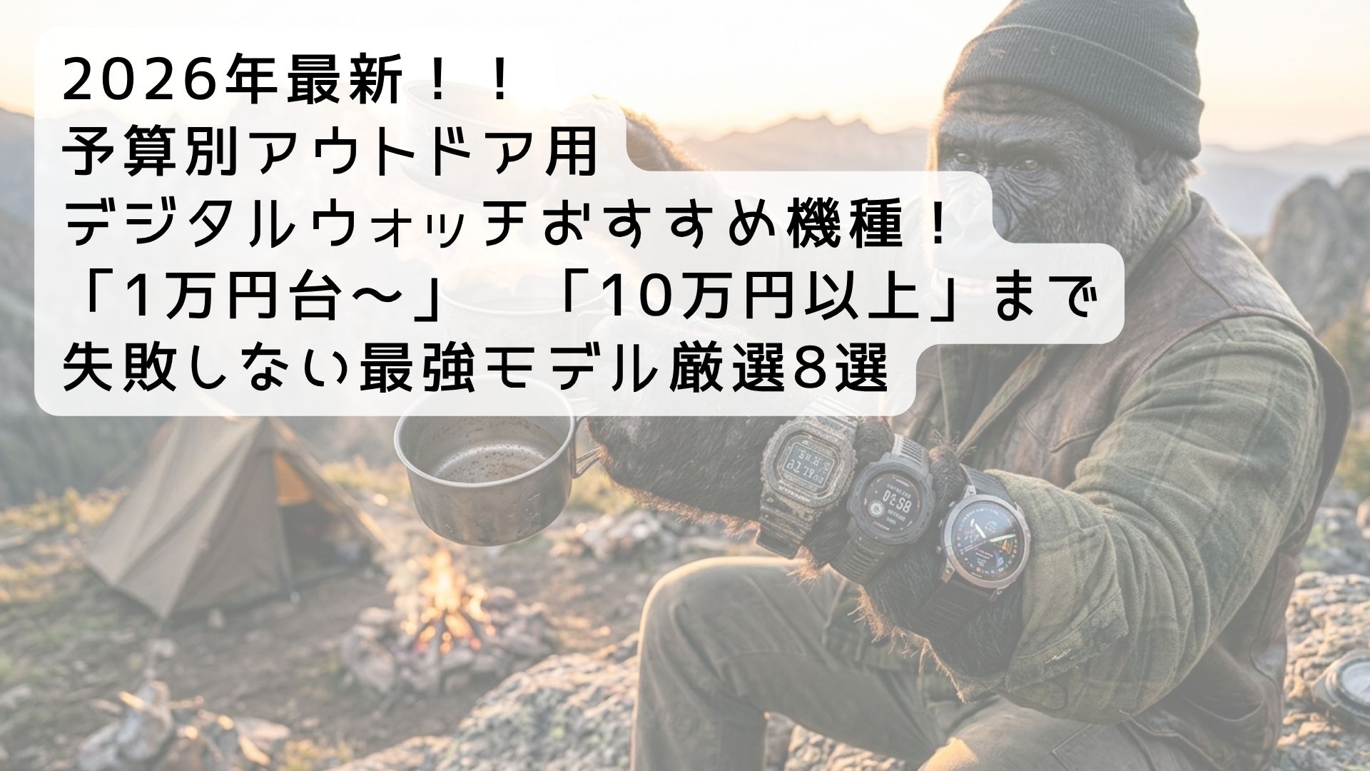 2026年最新｜予算別アウトドア用デジタルウォッチおすすめ機種！1万円台〜10万円以上まで失敗しない最強モデル厳選8選