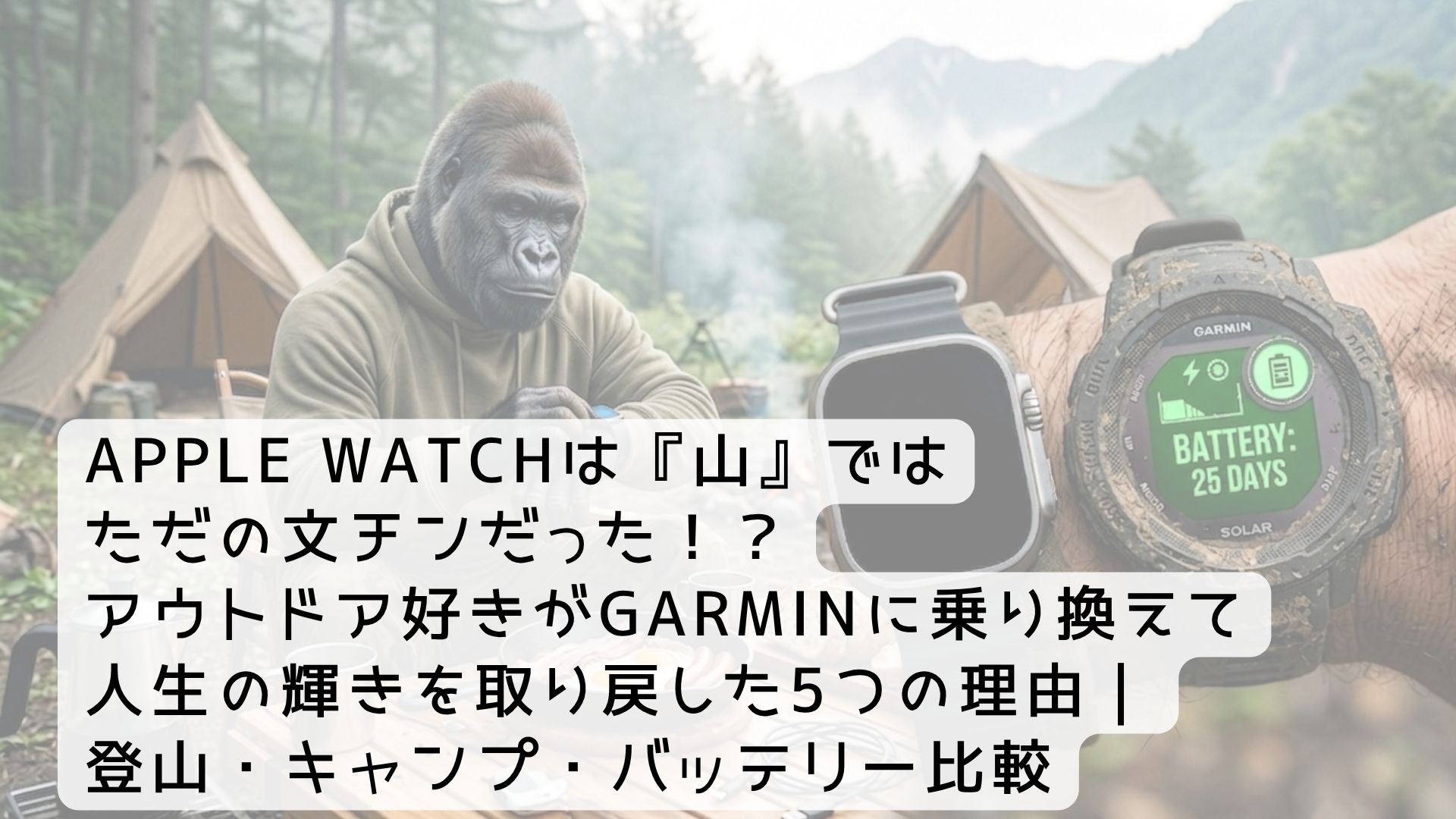 Apple Watchは『山』ではただの文チンだった！？アウトドア好きがGarminに乗り換えて人生の輝きを取り戻した5つの理由｜登山・キャンプ・バッテリー比較