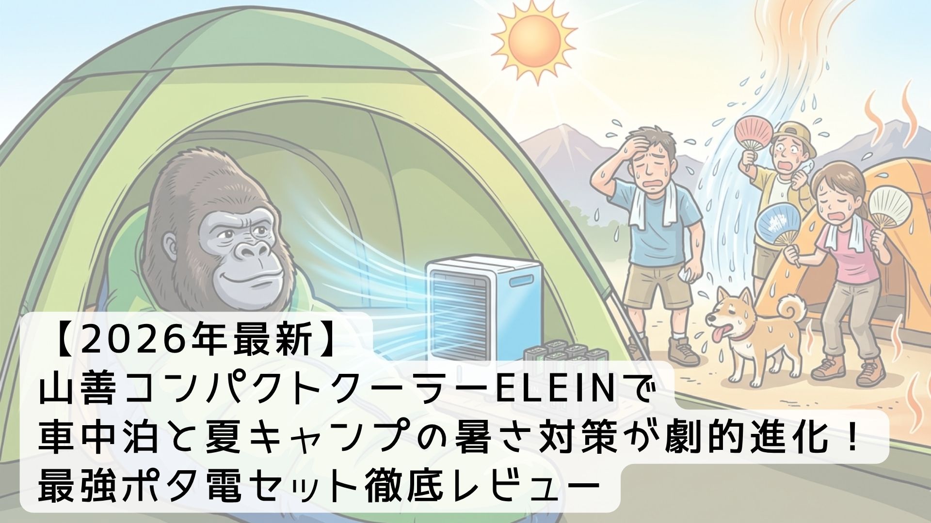 【2026年最新】山善コンパクトクーラーELEINで車中泊と夏キャンプの暑さ対策が劇的進化！最強ポタ電セット徹底レビュー